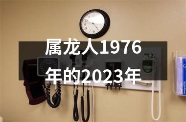 属龙人1976年的2025年