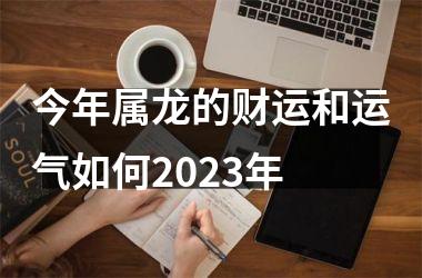 今年属龙的财运和运气如何2025年