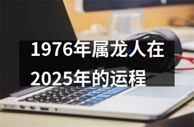 1976年属龙人在2025年的运程