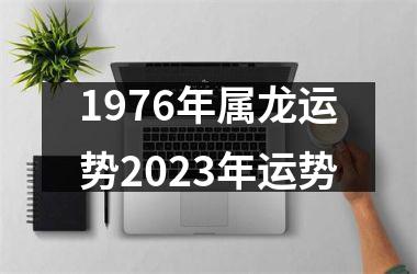 <h3>1976年属龙运势2025年运势