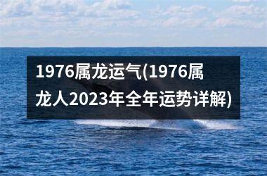 1976属龙运气(1976属龙人2025年全年运势详解)