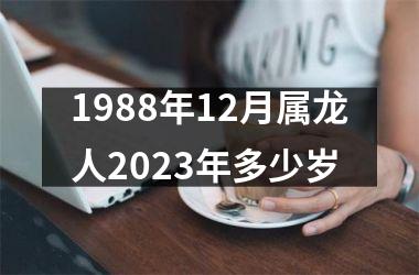 1988年12月属龙人2023年多少岁