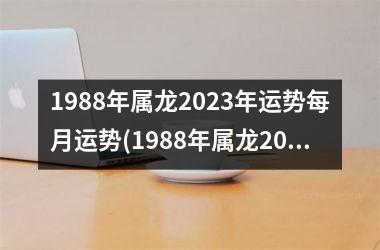 <h3>1988年属龙2025年运势每月运势(1988年属龙2025年运势及运程)