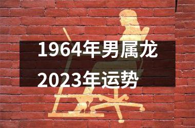 1964年男属龙2025年运势