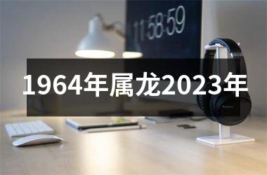 <h3>1964年属龙2025年