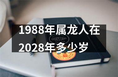 1988年属龙人在2028年多少岁