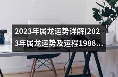 <h3>2025年属龙运势详解(2025年属龙运势及运程1988年生人)