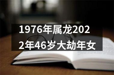 <h3>1976年属龙2025年46岁大劫年女