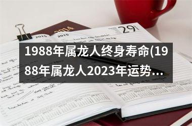 <h3>1988年属龙人终身寿命(1988年属龙人2025年运势)