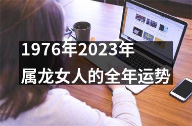 1976年2025年属龙女人的全年运势