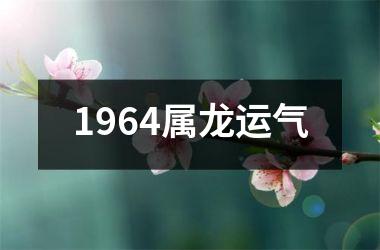 1964属龙运气