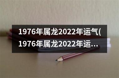 1976年属龙2025年运气(1976年属龙2025年运势及运程每月运程)