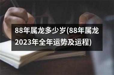 88年属龙多少岁(88年属龙2025年全年运势及运程)