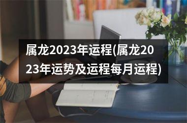 <h3>属龙2025年运程(属龙2025年运势及运程每月运程)