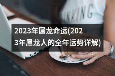 2025年属龙命运(2025年属龙人的全年运势详解)