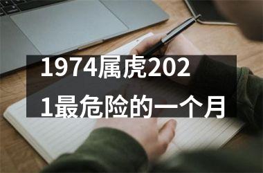 1974属虎2025最危险的一个月