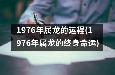 <h3>1976年属龙的运程(1976年属龙的终身命运)