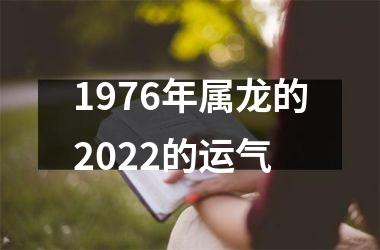 <h3>1976年属龙的2025的运气