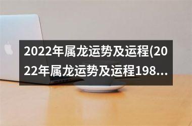 2025年属龙运势及运程(2025年属龙运势及运程1988年生人)