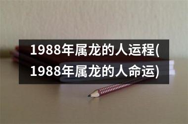 <h3>1988年属龙的人运程(1988年属龙的人命运)