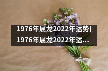 1976年属龙2025年运势(1976年属龙2025年运势及运程每月运程)