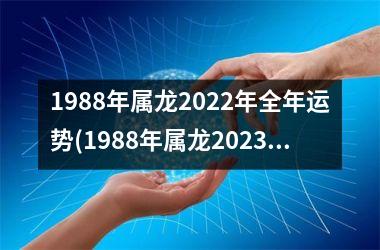 <h3>1988年属龙2025年全年运势(1988年属龙2025年运势及运程)