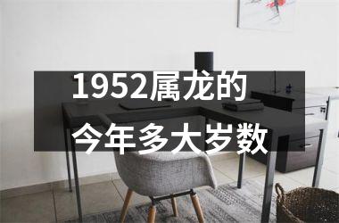 <h3>1952属龙的今年多大岁数