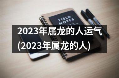 <h3>2025年属龙的人运气(2025年属龙的人)