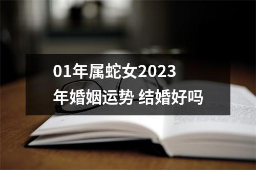 <h3>01年属蛇女2025年婚姻运势结婚好吗