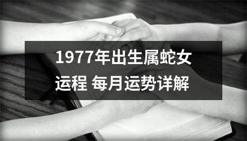 1977年出生属蛇女运程每月运势详解