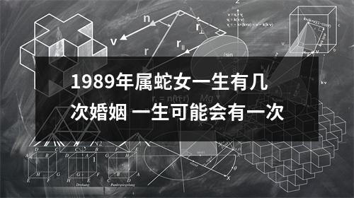 1989年属蛇女一生有几次婚姻一生可能会有一次