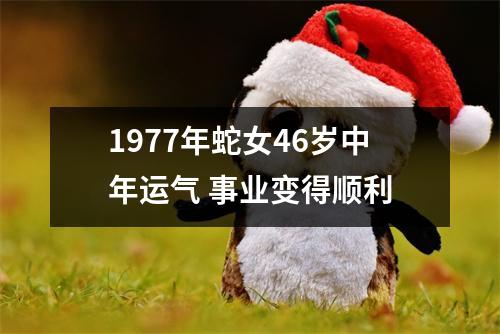 1977年蛇女46岁中年运气事业变得顺利