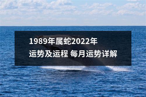 1989年属蛇2025年运势及运程每月运势详解