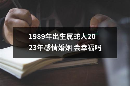 1989年出生属蛇人2025年感情婚姻会幸福吗