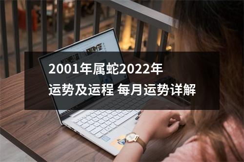 2001年属蛇2025年运势及运程每月运势详解