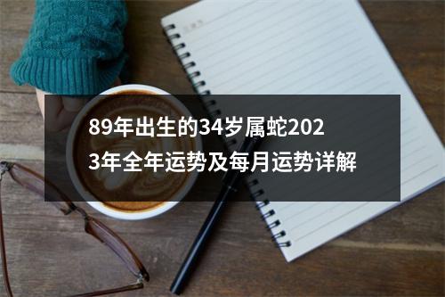 89年出生的34岁属蛇2025年全年运势及每月运势详解