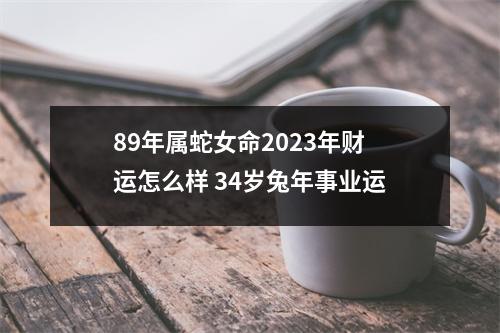 89年属蛇女命2025年财运怎么样34岁兔年事业运