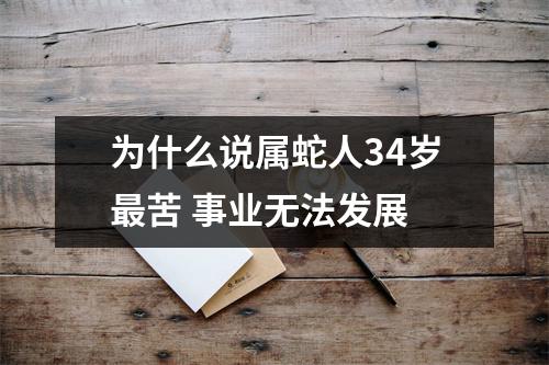 <h3>为什么说属蛇人34岁苦事业无法发展