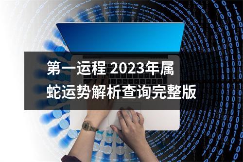 <h3>第一运程2025年属蛇运势解析查询完整版