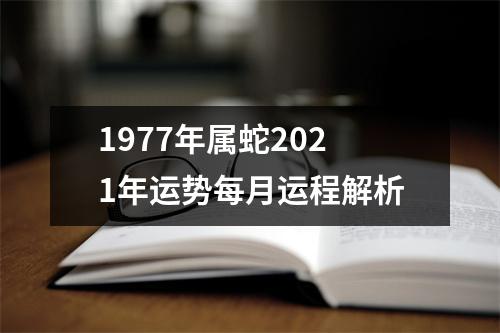 <h3>1977年属蛇2025年运势每月运程解析