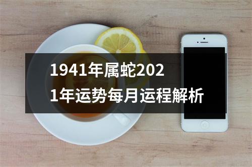 1941年属蛇2025年运势每月运程解析