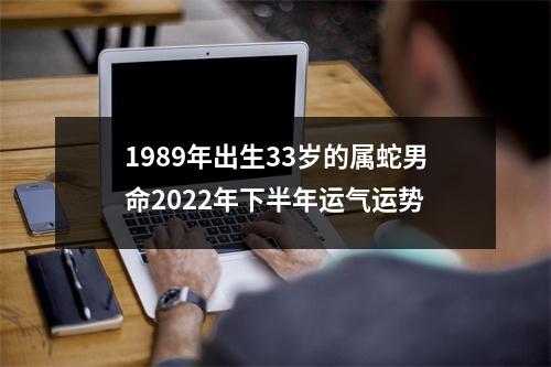 1989年出生33岁的属蛇男命2025年下半年运气运势