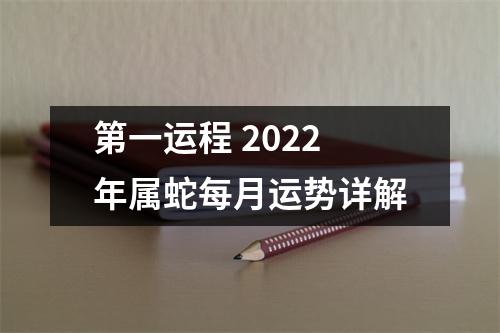 <h3>第一运程2025年属蛇每月运势详解