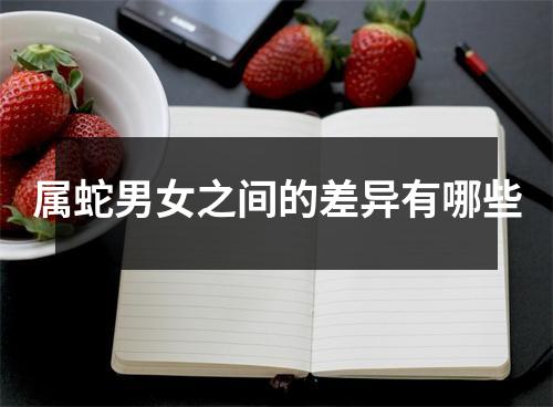 <h3>属蛇男女之间的差异有哪些