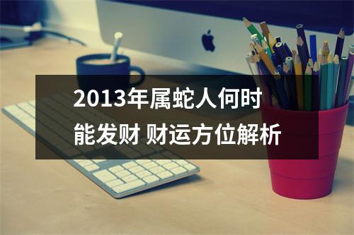 2013年属蛇人何时能发财财运方位解析