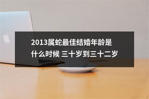<h3>2013属蛇佳结婚年龄是什么时候三十岁到三十二岁