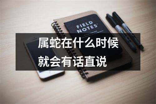 <h3>属蛇在什么时候就会有话直说