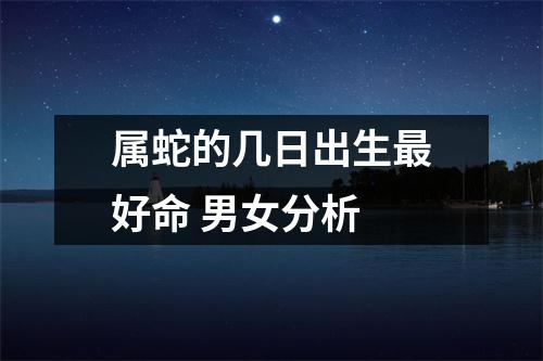 <h3>属蛇的几日出生好命男女分析