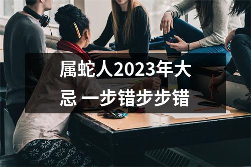 属蛇人2025年大忌一步错步步错