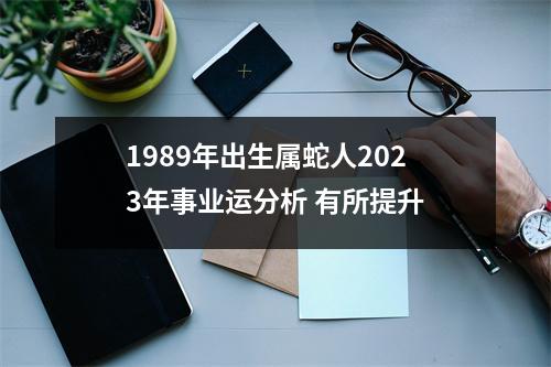 1989年出生属蛇人2025年事业运分析有所提升